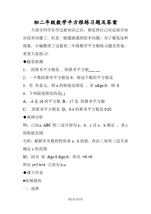 初二年级数学平方根练习题及答案