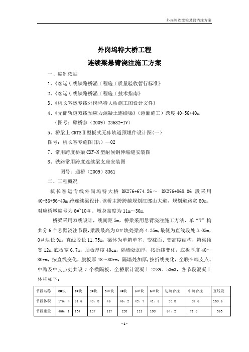 外岗坞特大桥连续梁(悬灌)施工方案