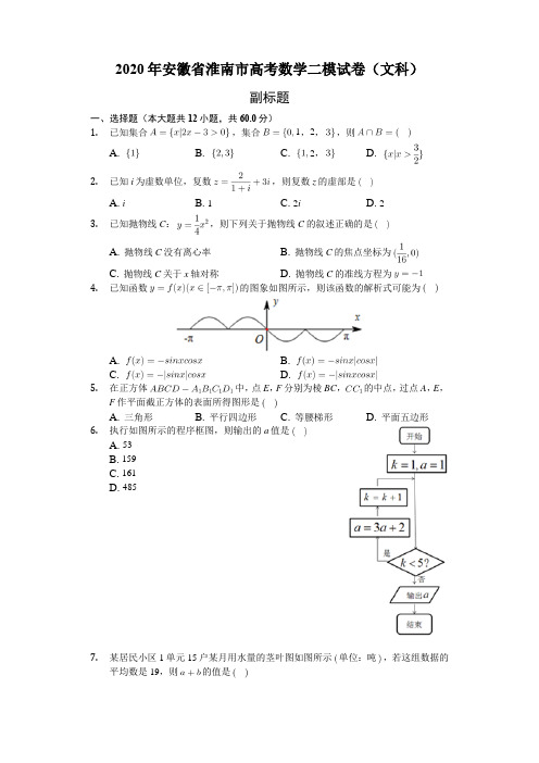 2020年安徽省淮南市高考数学二模试卷(文科)(含答案解析)