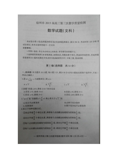 安徽省宿州市2015届高三第三次教学质量检测数学(文)试题 扫描版含答案