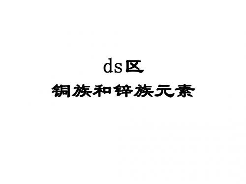 ds区金属