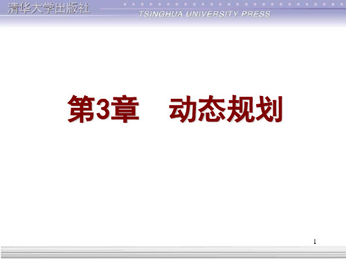 第3章 动态规划PPT课件