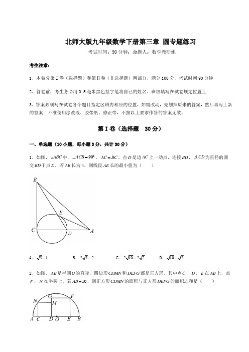 2022年最新北师大版九年级数学下册第三章 圆专题练习试题(含详细解析)