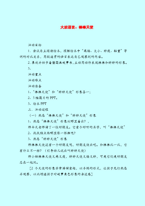 大班语言：棒棒天使-2019最新幼儿园大班教案
