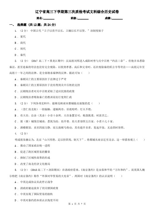 辽宁省高三下学期第三次质检考试文科综合历史试卷