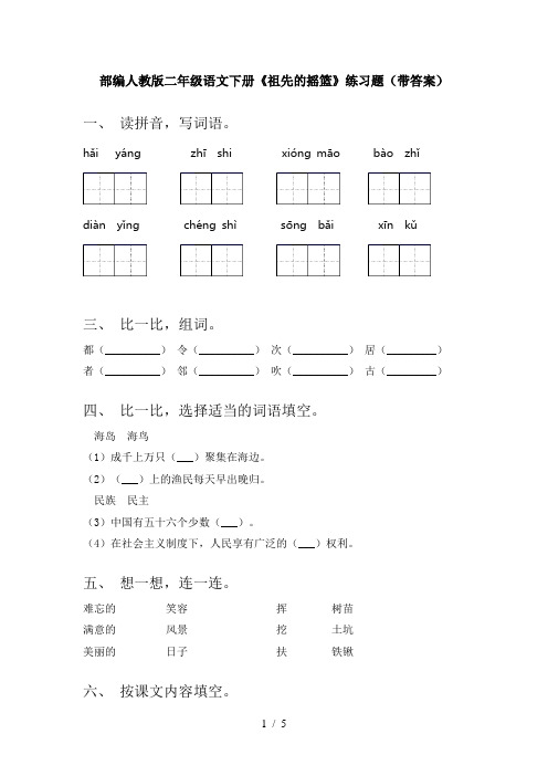 部编人教版二年级语文下册《祖先的摇篮》练习题(带答案)