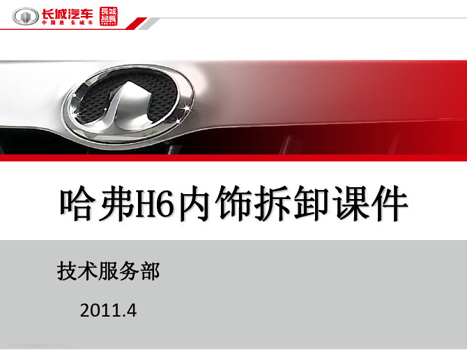 哈弗H 内饰拆卸课件