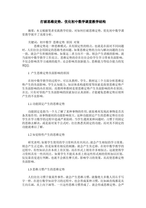 打破思维定势,优化初中数学课堂教学结构
