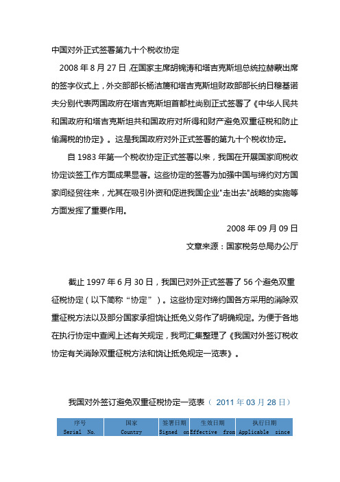 中国对外正式签署第九十个税收协定