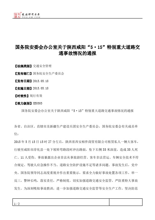 国务院安委会办公室关于陕西咸阳“5·15”特别重大道路交通事故情