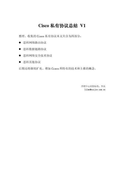 cisco私有协议总结