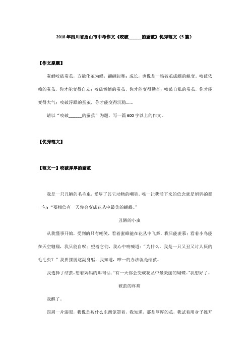 2018年四川省眉山市中考作文《咬破______的蚕茧》优秀范文(5篇)