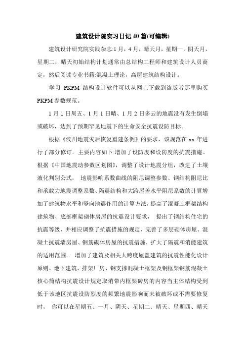 建筑设计院实习日记40篇(可编辑).doc