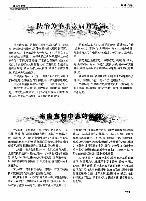 防治羔羊痢疾病的方法