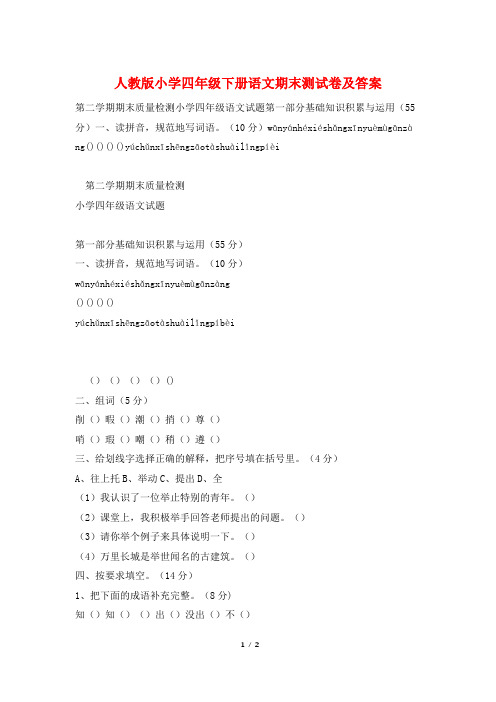 人教版小学四年级下册语文期末测试卷及答案