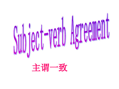 高中英语语法主谓一致公开课
