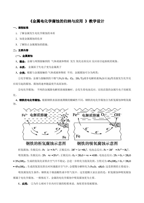 2021届高三化学一轮复习《金属电化学腐蚀的归纳与应用 》教学设计.doc