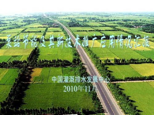 泵站节能及新技术推广应用