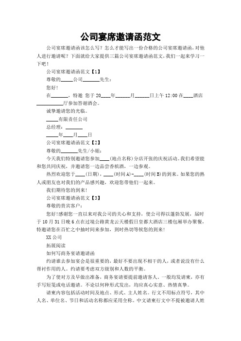 公司宴席邀请函范文
