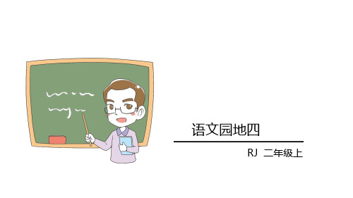 《二年级上册语文园地四》ppt1