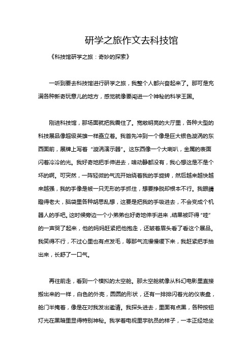 研学之旅作文去科技馆