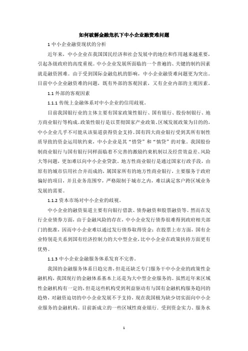 如何破解金融危机下中小企业融资难问题