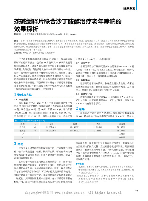茶碱缓释片联合沙丁胺醇治疗老年哮喘的效果探析