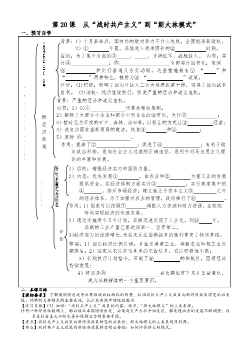 高一历史(人教版)必修2课堂导学案设计：第20课 从“战时共产主义”政策到“斯大林模式”