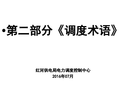 3.调度术语及调度指令剖析