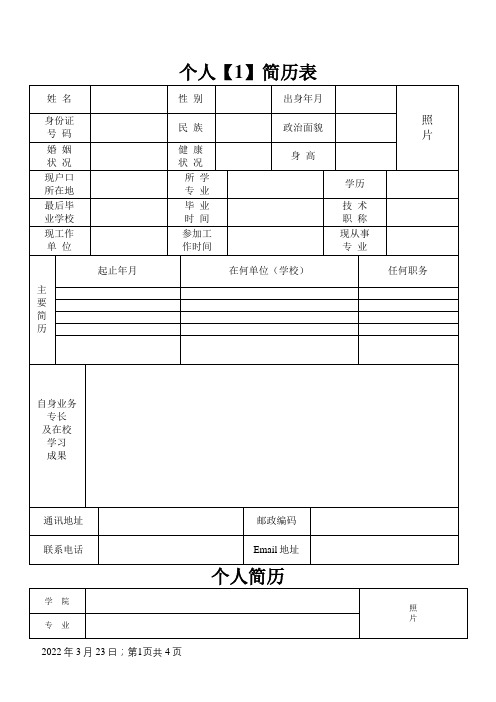 个人简历表格(通用版)