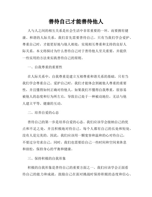 善待自己才能善待他人