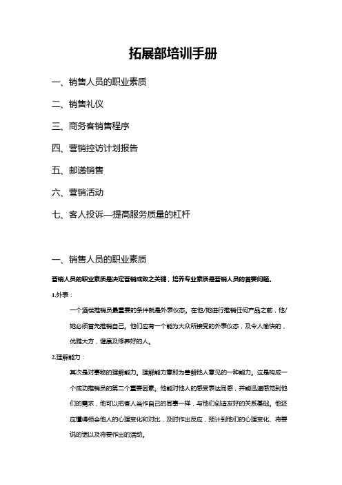 拓展部培训手册