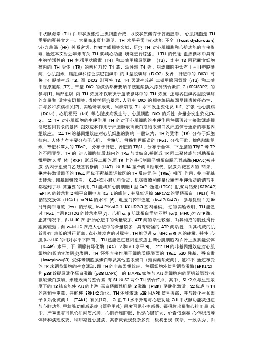 甲状腺激素影响心功能的研究进展_范稣圳