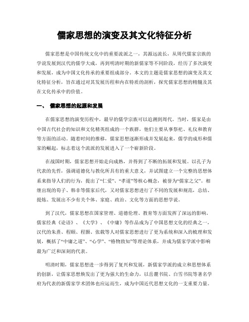 儒家思想的演变及其文化特征分析