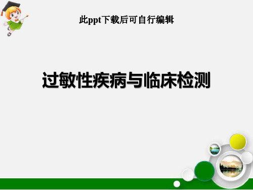 过敏原检测ppt课件