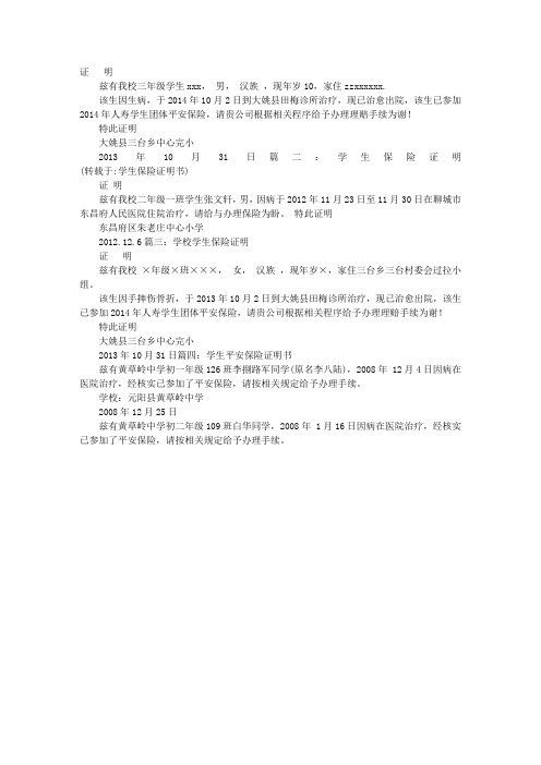 学生保险证明书