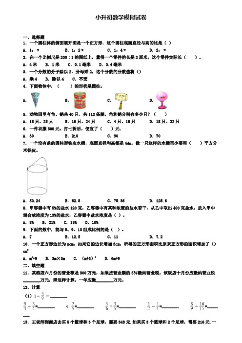 〖精选9套试卷〗上海市2020年第六次小升初模拟考试数学试卷
