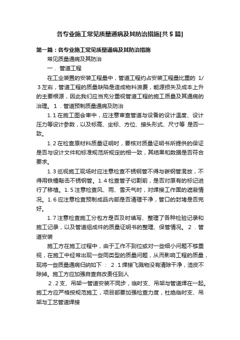 各专业施工常见质量通病及其防治措施[共5篇]