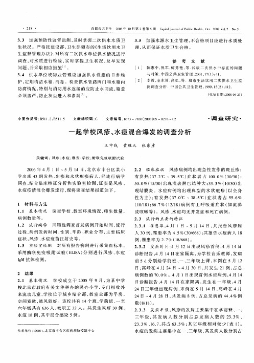 一起学校风疹、水痘混合爆发的调查分析