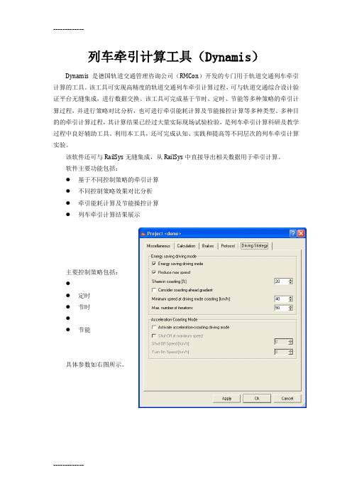 (整理)列车牵引计算工具dynamis及机车车辆计划管理工具dispo