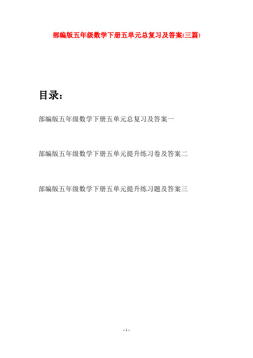 部编版五年级数学下册五单元总复习及答案(三套)