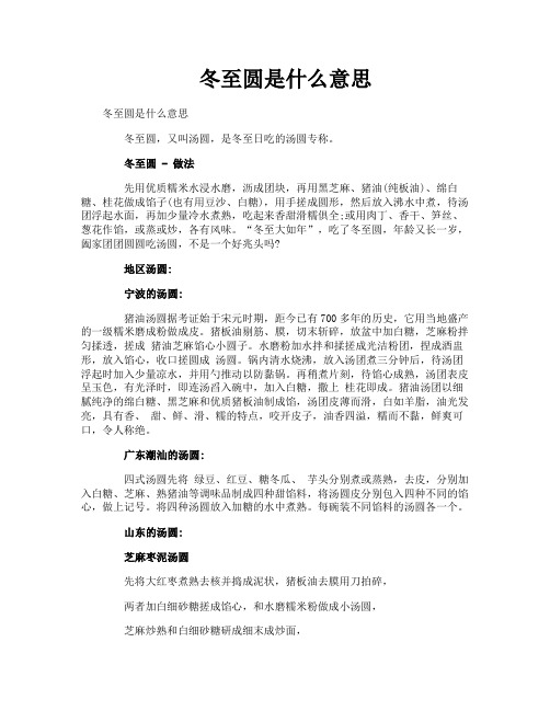 冬至圆是什么意思