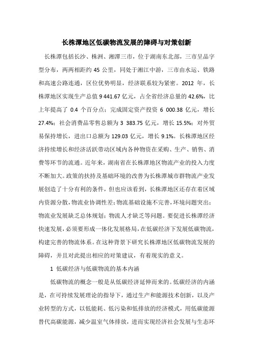 长株潭地区低碳物流发展的障碍与对策创新
