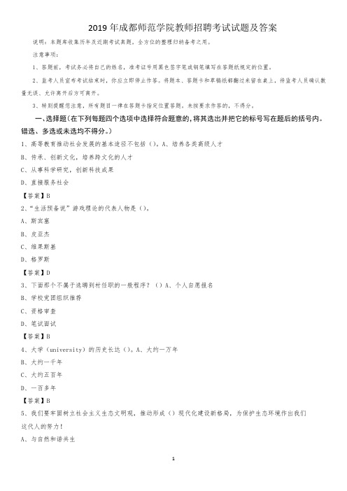 2019年成都师范学院教师招聘考试试题及答案