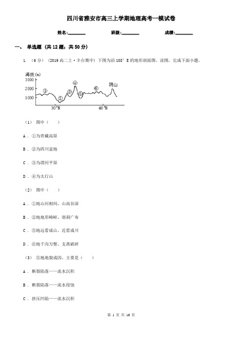 四川省雅安市高三上学期地理高考一模试卷