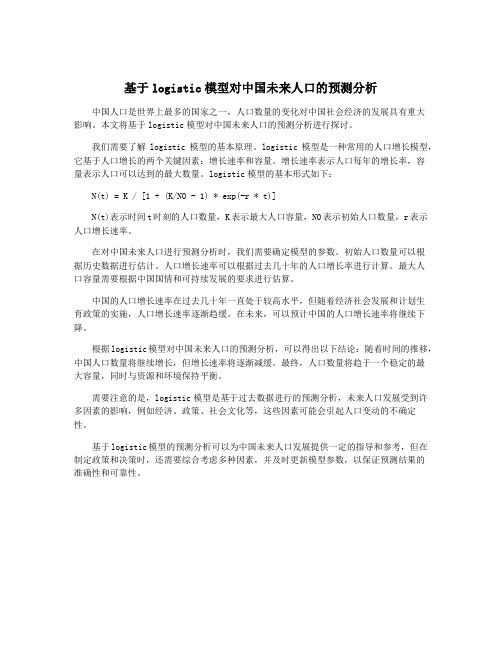 基于logistic模型对中国未来人口的预测分析