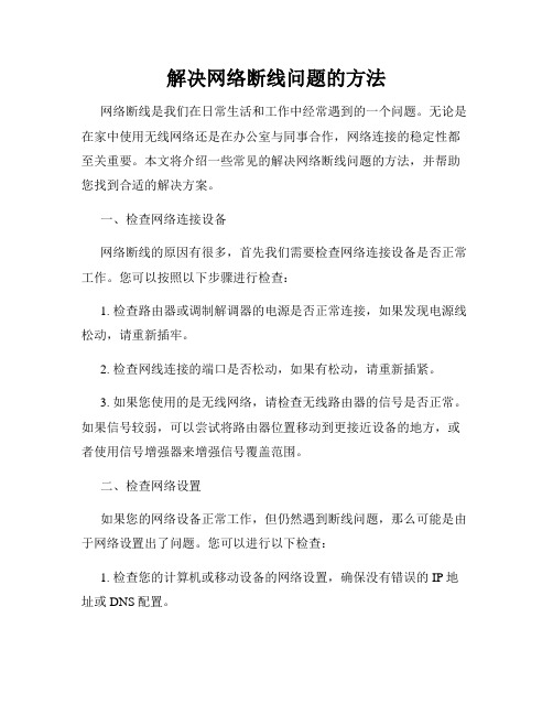 解决网络断线问题的方法