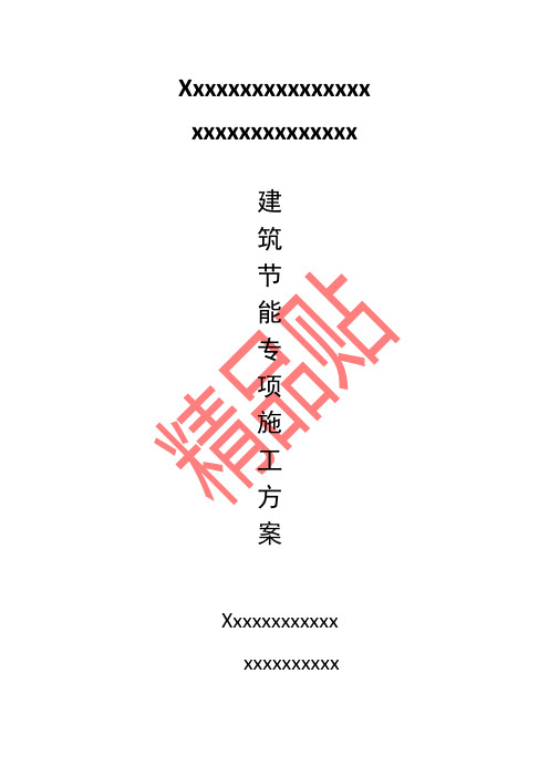 节能专项施工方案