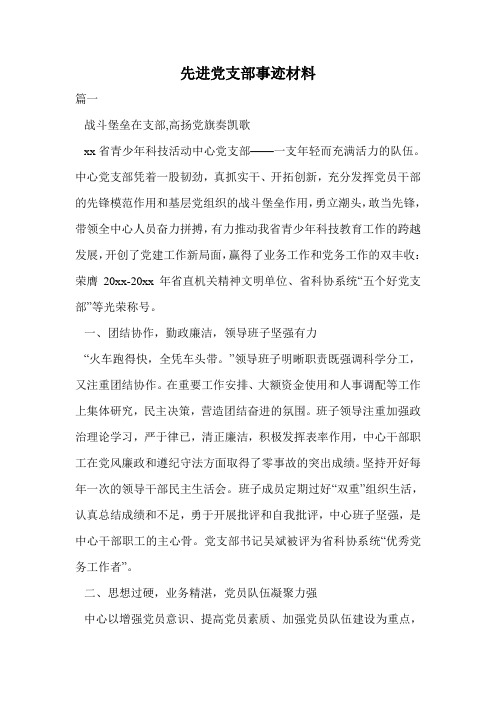 先进党支部事迹材料.doc