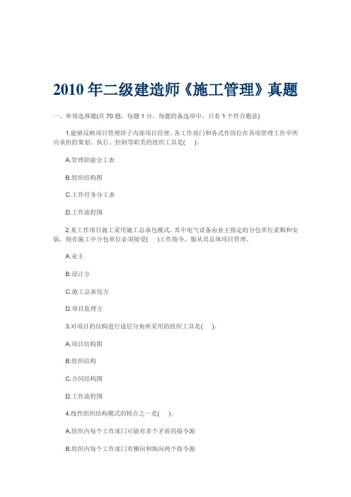 2010年二级建造师《施工管理》真题